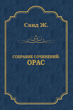 Орас - Жорж Санд