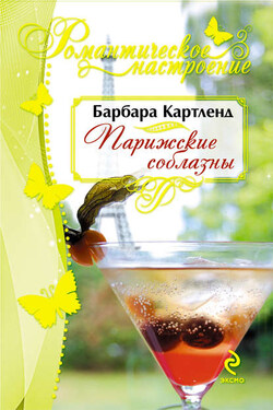 Парижские соблазны - Барбара Картленд