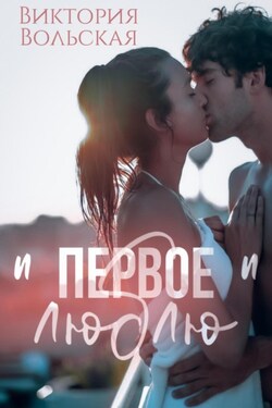 Первое «люблю» - Виктория Вольская