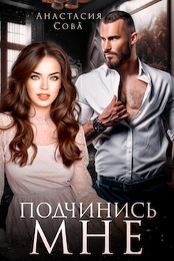 Подчинись мне - Анастасия Сова