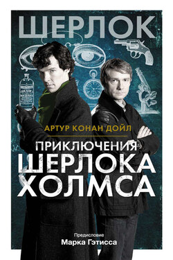 Приключения Шерлока Холмса - Артур Конан Дойл
