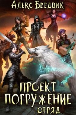 Проект "Погружение". Том 6. Отряд - Алекс Бредвик