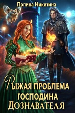 Рыжая проблема господина дознавателя - Полина Никитина