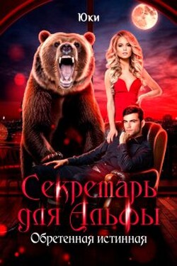 Секретарь для Альфы. Обретенная истинная - Юки