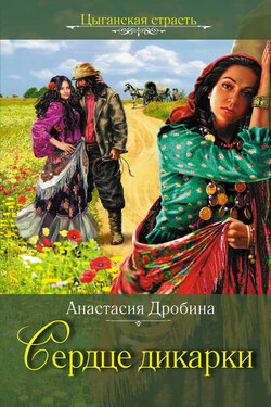 Сердце дикарки - Анастасия Дробина