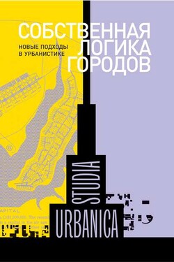 Собственная логика городов. Новые подходы в урбанистике (сборник) - Сборник статей