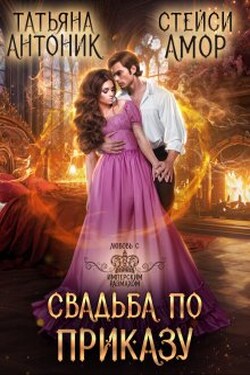 Свадьба по приказу - Татьяна Антоник