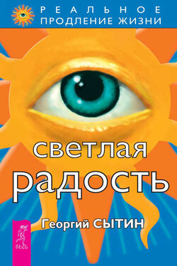 Светлая радость - Георгий Сытин