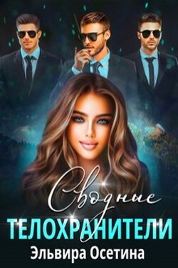 Сводные телохранители - Эльвира Осетина