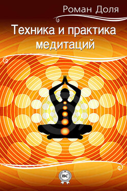 Техника и практика медитаций - Роман Доля