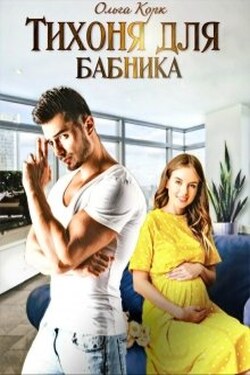 Тихоня для бабника - Ольга Корк
