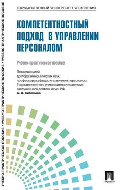 Управление персоналом: теория и практика. Компетентностный подход в управлении персоналом - Коллектив авторов