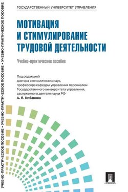 Управление персоналом: теория и практика. Мотивация и стимулирование трудовой деятельности - Коллектив авторов