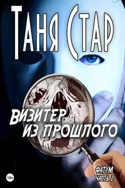 Визитёр из прошлого. Серия Фатум. Часть 2 - Таня Стар