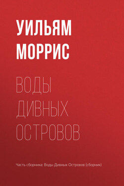 Воды Дивных Островов - Уильям Моррис