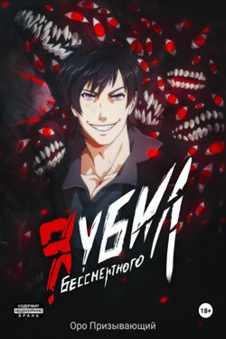 Я убил Бессмертного. Том 2 - Оро Призывающий