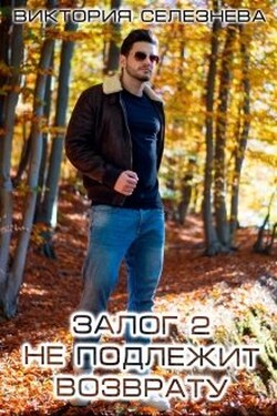 Залог 2. Не подлежит возврату - Виктория Селезнёва