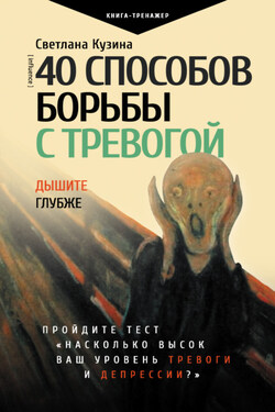 40 способов борьбы с тревогой - Светлана Кузина