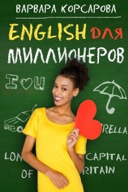 Английский для миллионеров - Варвара Корсарова