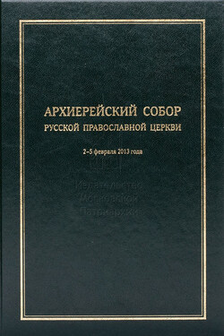 Архиерейский Собор Русской Православной Церкви - Коллектив авторов