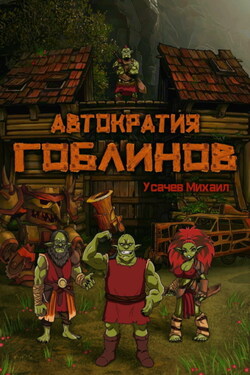 Автократия гоблинов 1 - Михаил Усачев