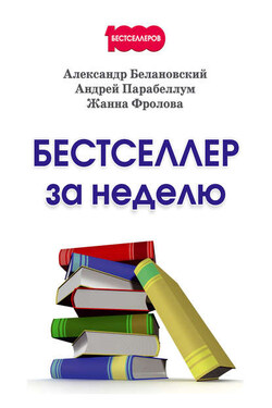 Бестселлер за неделю - Александр Сергеевич Белановский