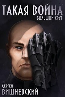 Большой круг 4: Такая Война - Сергей Вишневский