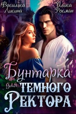 Бунтарка для Темного ректора - Алиса Росман