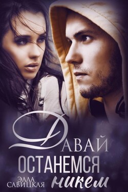 Давай останемся никем - Элла Савицкая