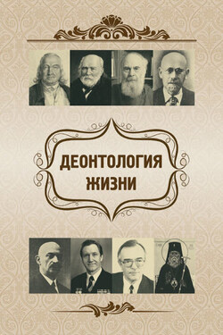 Деонтология жизни - Евгений Васильевич Харламов