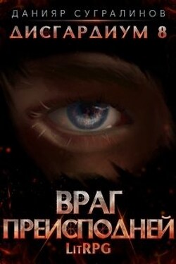 Дисгардиум 8. Враг Преисподней - Данияр Сугралинов