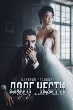 Долг чести. Возьму тебя в жены - Валерия Иванова