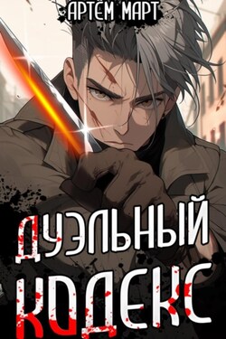 Дуэльный кодекс. Том 1: Проект Геката - Артём Март