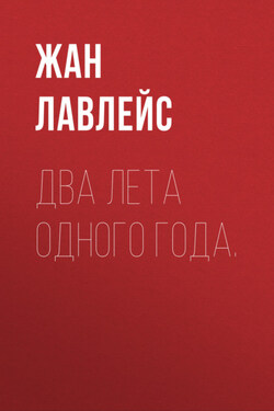 Два лета одного года. - Жан Лавлейс