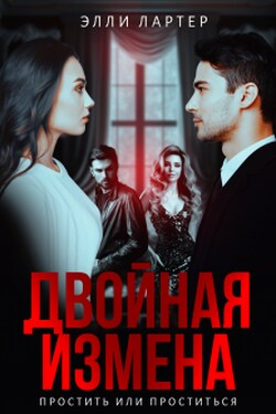 Двойная измена: простить или проститься - Элли Лартер