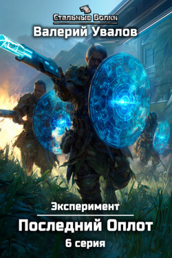Эксперимент. Книга 2. Последний Оплот. Серия 6 - Валерий Увалов