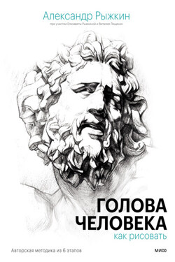 Голова человека: как рисовать. Авторская методика из 6 этапов - Александр Николаевич Рыжкин
