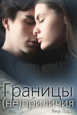 Границы (не)приличия - Яна Лари
