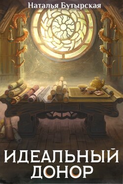 Идеальный донор. Дворец - Наталья Бутырская