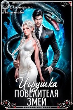 Игрушка Повелителя Змей - Екатерина Политова
