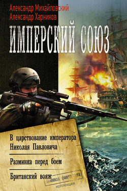 Имперский союз: В царствование императора Николая Павловича. Разминка перед боем. Британский вояж - Александр Петрович Харников