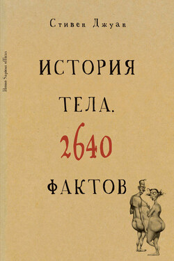 История тела. 2640 фактов - Стивен Джуан