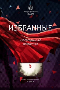Избранные. Супергеройская фантастика - Алексей Жарков