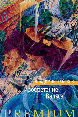 Изобретение Вальса (сборник) - Владимир Набоков