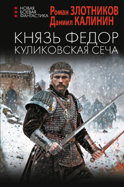 Князь Федор. Куликовская сеча - Роман Валерьевич Злотников