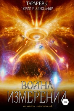 Колыбель цивилизаций. Книга 5. Война измерений - Юрий Тарарев