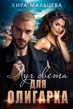 Луч света для Олигарха - Кира Малёк (Мальцева)