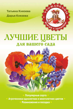 Лучшие цветы для вашего сада - Дарья Викторовна Князева
