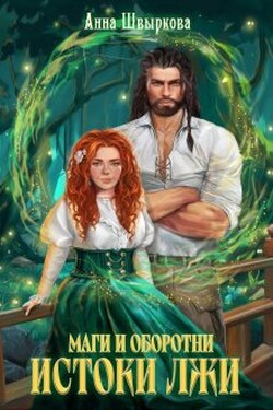 Маги и оборотни. Истоки лжи - Анна Швыркова