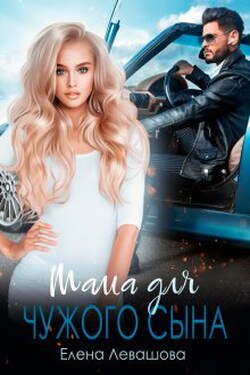 Мама для чужого сына - Елена Левашова